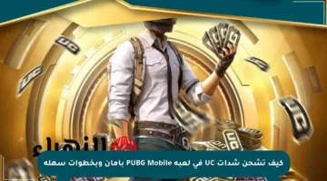 كيف تشحن شدات UC في لعبة PUBG Mobile بأمان وبخطوات سهلة